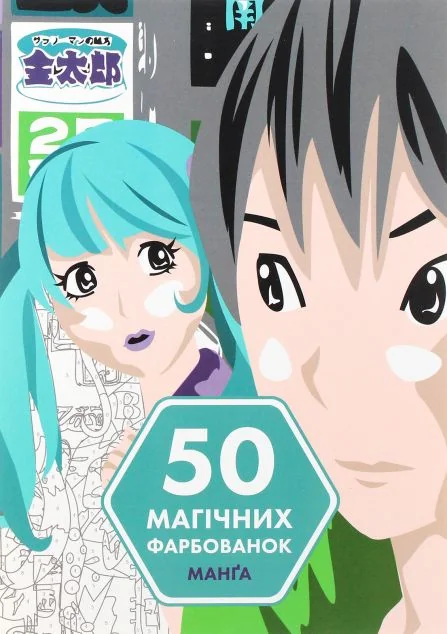 50 магічних фарбованок. Манґа — Розмальовки для дітей
