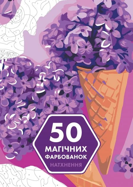 50 магічних фарбованок. Натхнення — Розмальовки для дітей