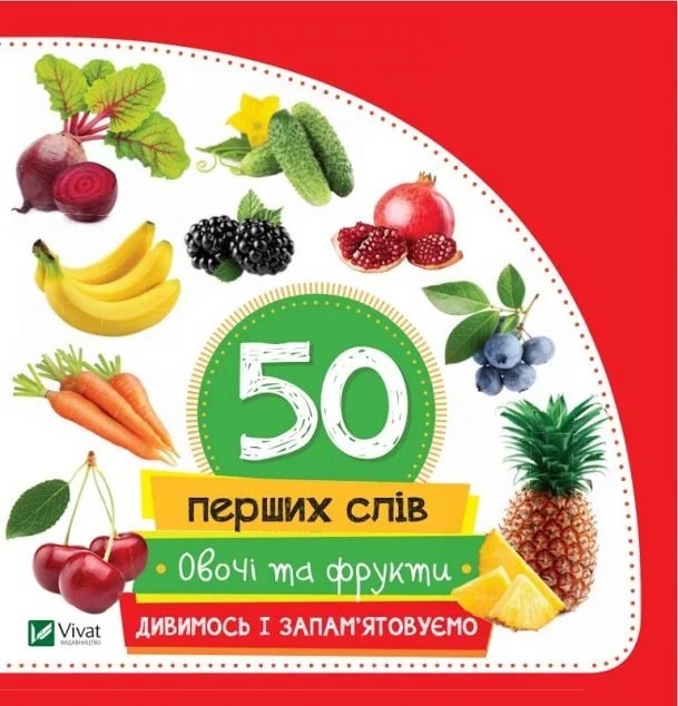 50 перших слів. Овочі та фрукти. Дивимось і запам'ятовуємо — Розвивальні книги
