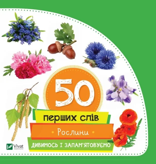 50 перших слів. Рослини. Дивимось і запам'ятовуємо — Марія Жученко