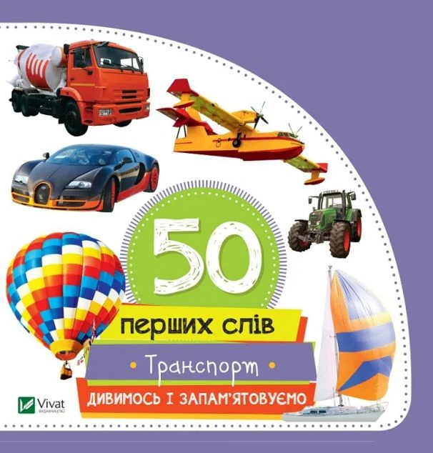 50 перших слів. Транспорт. Дивимось і запам'ятовуємо — Марія Жученко