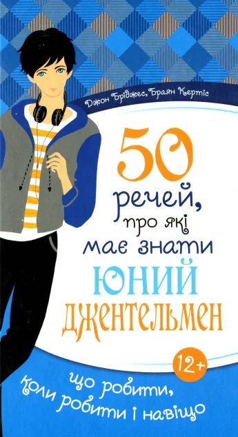 50 речей, про які має знати юний джентельмен — Підлітковий нонфікшн