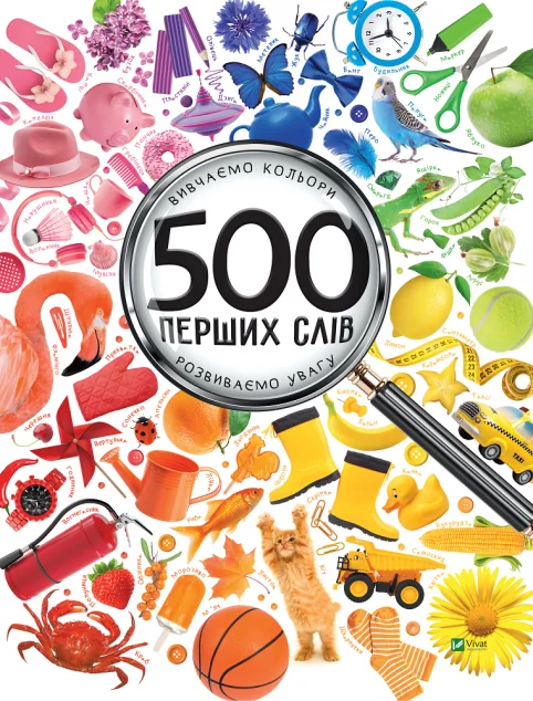 500 перших слів. Вивчаємо кольори. Розвиваємо увагу — Розвивальні книги