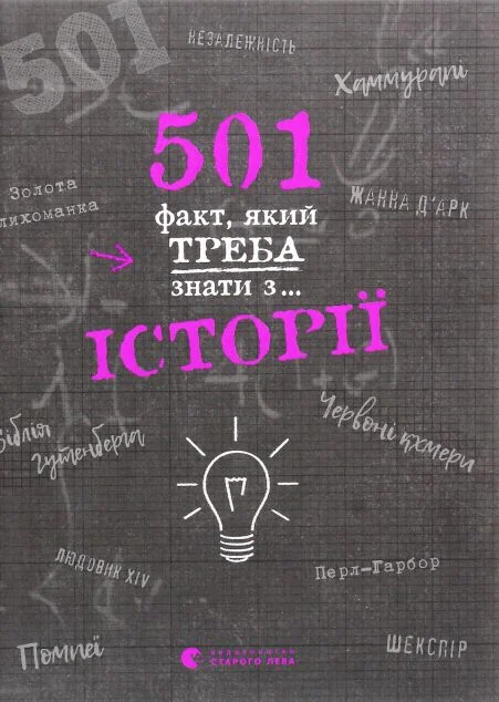501 факт, який треба знати з... історії — Історія та культура