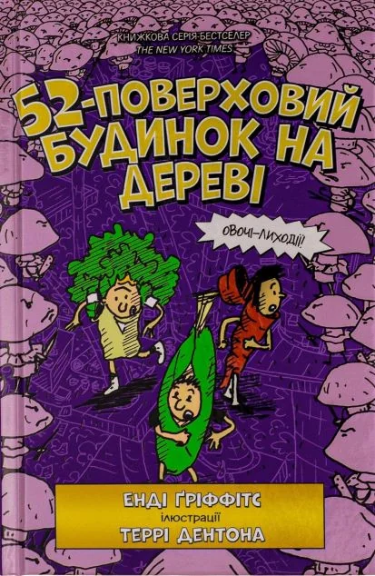 52-поверховий будинок на дереві — Дитяча проза