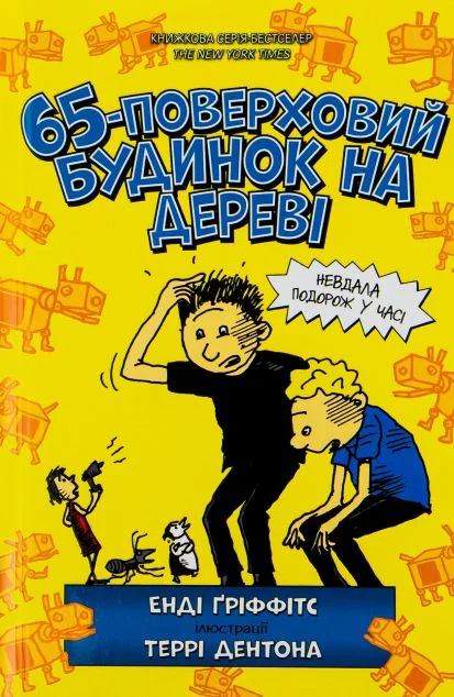 65-поверховий будинок на дереві — Енді Ґріффітс