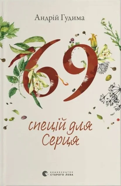 69 спецій для Серця — Андрій Гудима