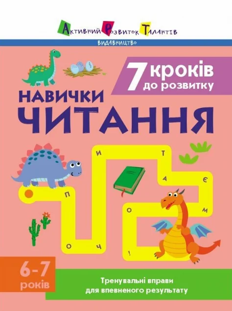 7 кроків до розвитку. Читання — Розвивальні книги