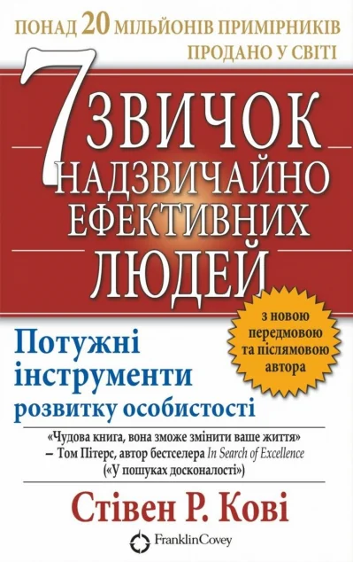 7 звичок надзвичайно ефективних людей (видання 2021 року)
