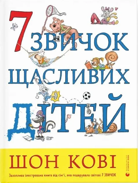 7 звичок щасливих дітей