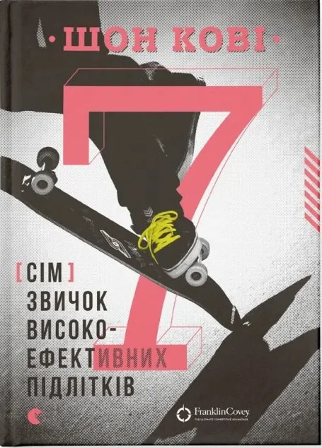 7 звичок високоефективних підлітків — Підлітковий нонфікшн
