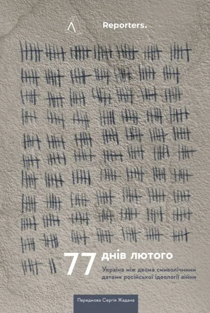 77 днів лютого. Україна між двома символічними датами російської ідеології війни — Зоя Храмченко