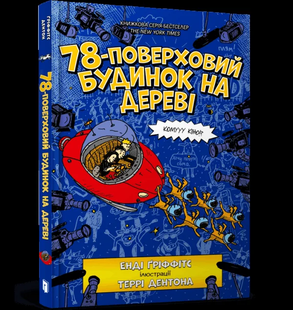 78-поверховий будинок на дереві | купити книгу онлайн
