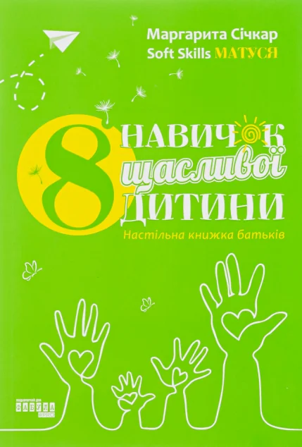 8 навичок щасливої дитини — Маргарита Січкар