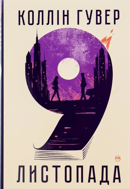 9 листопада | купити книгу онлайн