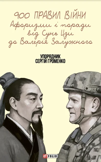 900 правил війни — Суспільство та політика