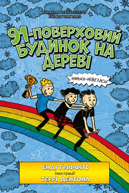 91-поверховий будинок на дереві — Дитяча проза