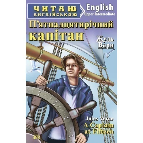 A Captain at Fifteen — Дитяча література іноземними мовами
