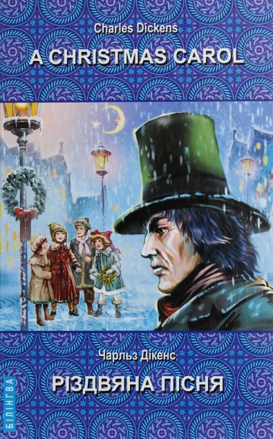 A Christmas Carol In Prose, Being a Ghost Story of Christmas — Чарлз Діккенс