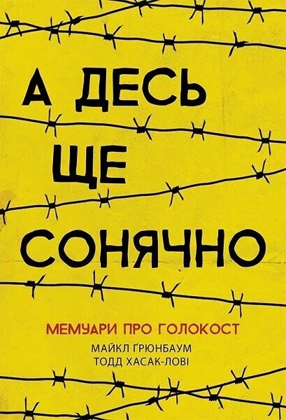 А десь ще сонячно: мемуари про Голокост — Майкл Ґрюнбаум, Тодд Хасак-Лові