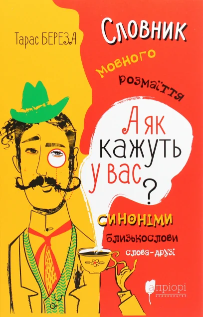 А як кажуть у Вас? Словник мовного розмаїття