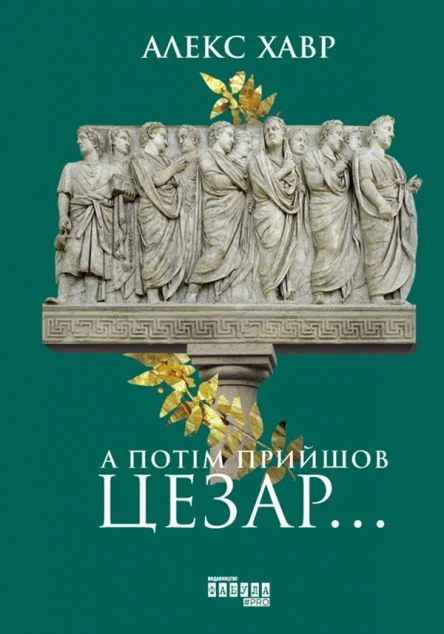 А потім прийшов Цезар… — Історія та культура