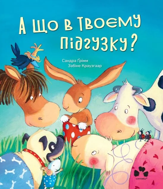 А що в твоєму підгузку? — Сандра Ґрімм