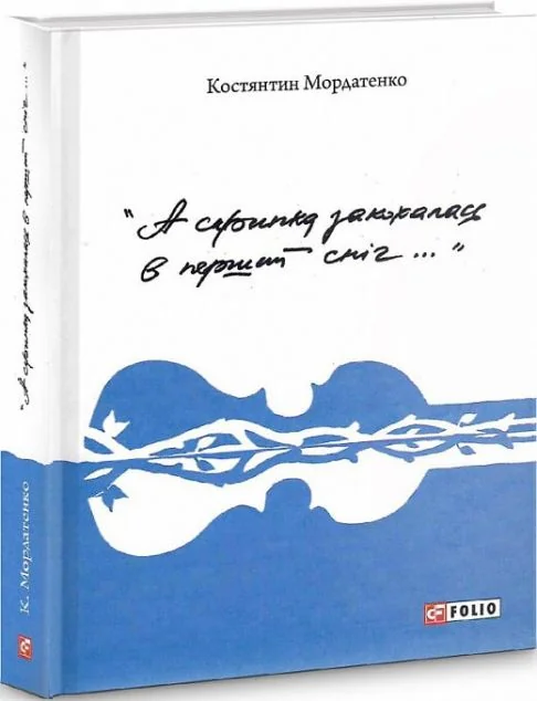 А скрипка закохалась в перший сніг.. — Сучасна українська поезія