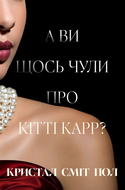 А ви щось чули про Кітті Карр? — Видавництво РМ