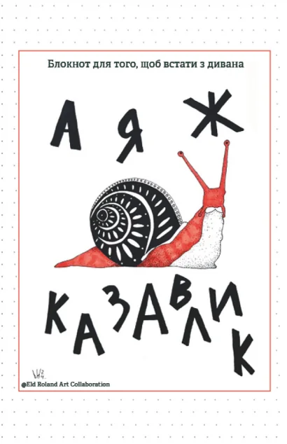А я ж казавлик — Саморозвиток та мотивація