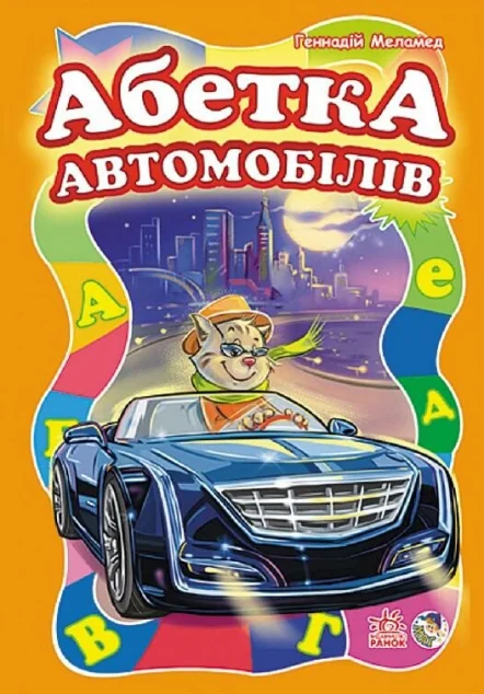 Абетка автомобілів — Розвивальні книги