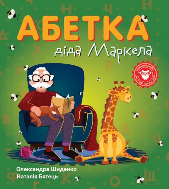 Абетка діда Маркела — Гамазин