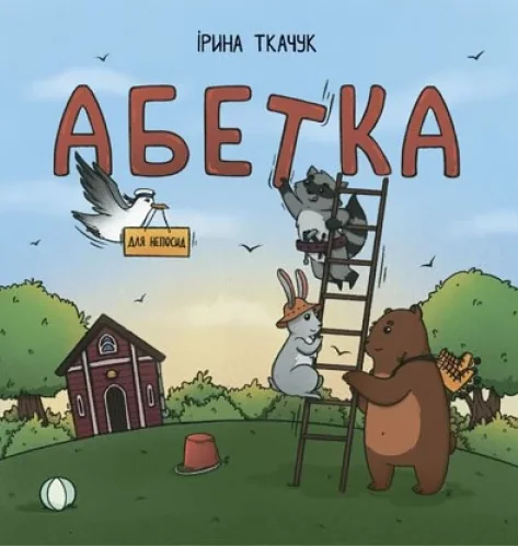 Абетка для непосид — Читаріум