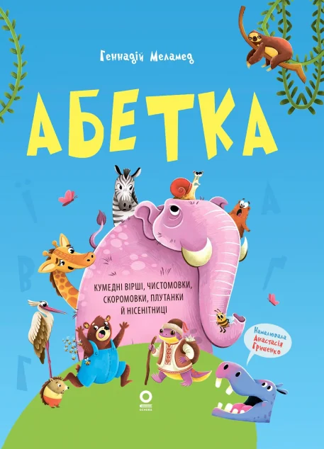 Абетка. Кумедні вірші, чистомовки, скоромовки, плутанки й нісенітниці — Розвивальні книги