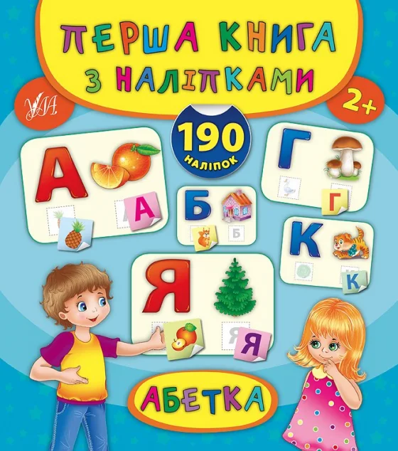 Абетка. Перша книга з наліпками — Катерина Смирнова
