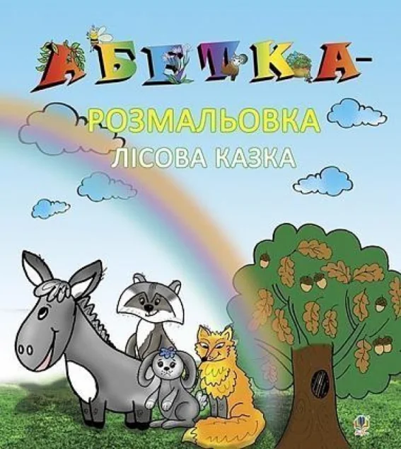 Абетка-розмальовка. Лісова казка — Розмальовки для дітей