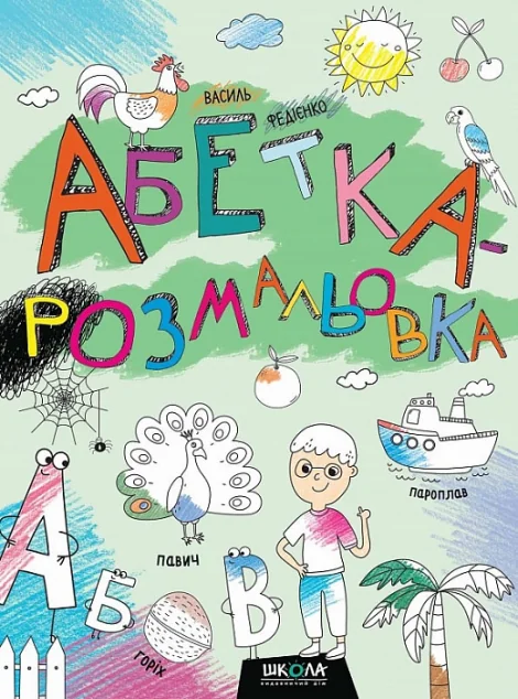 Абетка-розмальовка | купити книгу онлайн