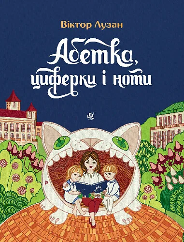 Абетка, циферки і ноти — Дитячі вірші