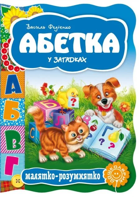 Абетка у загадках — Василь Федієнко
