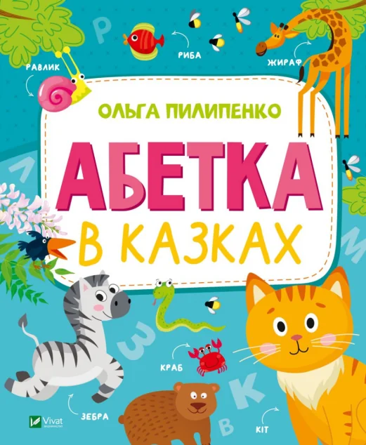 Абетка в казках | купити книгу онлайн