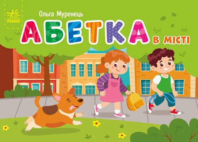 Абетка в місті. Кишенькова абетка — Розвивальні книги