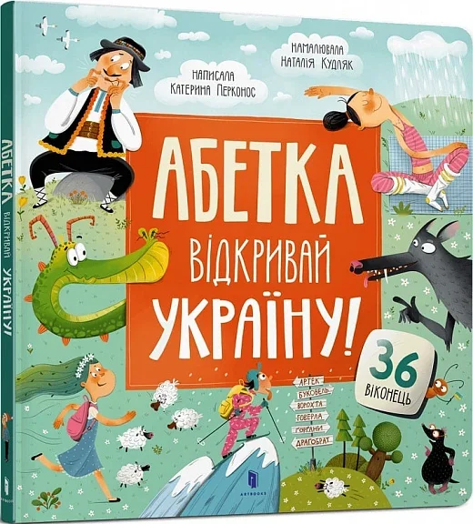 Абетка. Відкривай Україну! — Катерина Перконос