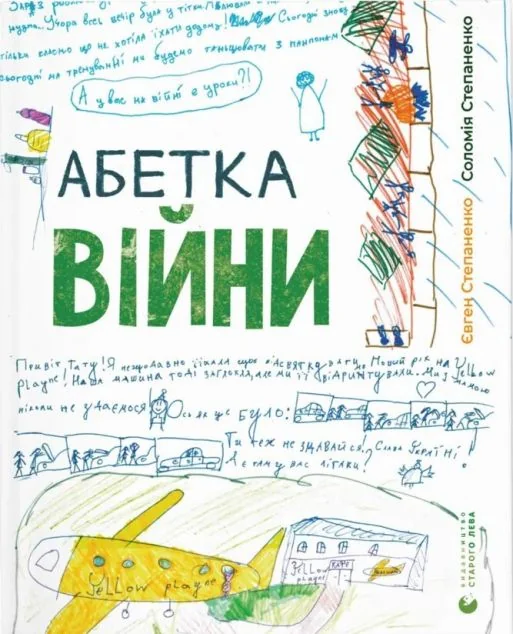 Абетка війни | купити книгу онлайн