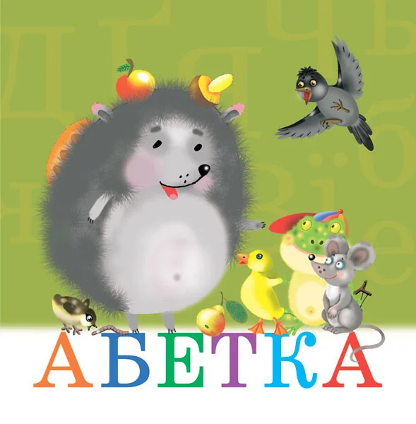 Абетка (вірші) — Пізнавальні книги для дітей