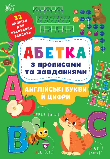 Абетка з прописами та завданнями. Англійські букви й цифри — Розвивальні книги