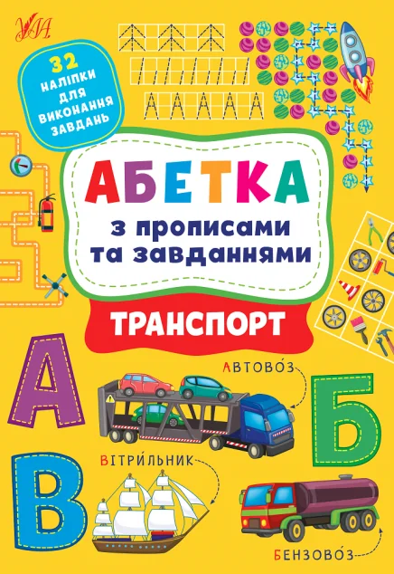 Абетка з прописами та завданнями. Транспорт — Пізнавальні книги для дітей