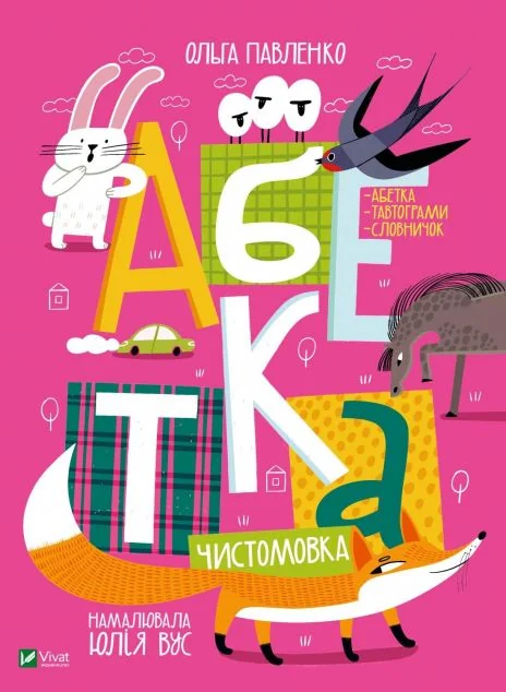 Абетка — Ольга Павленко