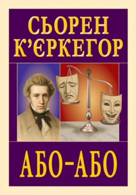 Або — Або — Філософія