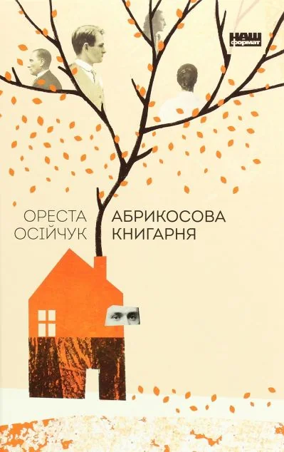 Абрикосова книгарня | купити книгу онлайн