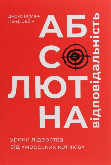 Абсолютна відповідальність. Уроки лідерства від морських котиків — Менеджмент